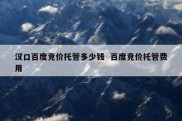 汉口百度竞价托管多少钱  百度竞价托管费用