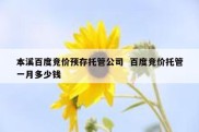 本溪百度竞价预存托管公司  百度竞价托管一月多少钱