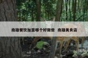 南雄餐饮加盟哪个好做些  南雄美食店