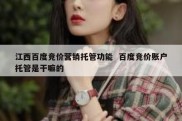 江西百度竞价营销托管功能  百度竞价账户托管是干嘛的