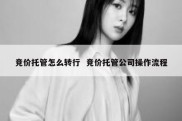竞价托管怎么转行  竞价托管公司操作流程