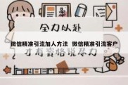 微信精准引流加人方法  微信精准引流客户