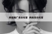 网站推广竞价托管  网络竞价托管