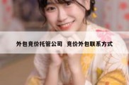 外包竞价托管公司  竞价外包联系方式