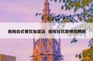 南阳日式餐饮加盟店  南阳日式厨师招聘网
