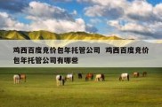 鸡西百度竞价包年托管公司  鸡西百度竞价包年托管公司有哪些