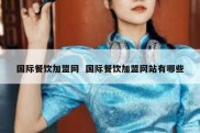 国际餐饮加盟网  国际餐饮加盟网站有哪些