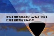 拼多多改销售量最新方法2023  拼多多改销售量最新方法2023年