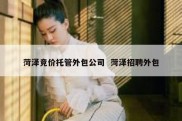 菏泽竞价托管外包公司  菏泽招聘外包