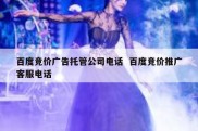 百度竞价广告托管公司电话  百度竞价推广客服电话