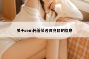 关于sem托管皆选微竞价的信息
