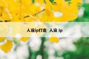 人设ip打造  人设 ip