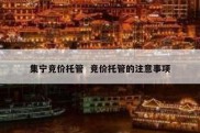 集宁竞价托管  竞价托管的注意事项