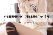 抖音星图短剧推广（抖音星图推广app官网）