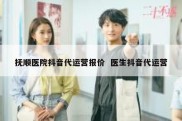 抚顺医院抖音代运营报价  医生抖音代运营