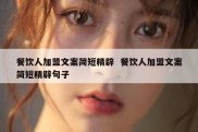 餐饮人加盟文案简短精辟  餐饮人加盟文案简短精辟句子