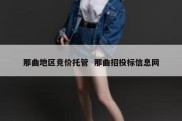 那曲地区竞价托管  那曲招投标信息网