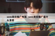 sem竞价推广专员  sem竞价推广是什么意思