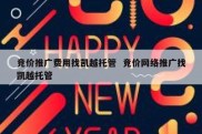 竞价推广费用找凯越托管  竞价网络推广找凯越托管