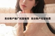 竞价账户推广托管推荐  竞价账户托管收费