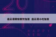 连云港赣榆餐饮加盟  连云港小吃加盟