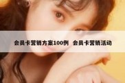 会员卡营销方案100例  会员卡营销活动