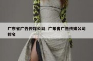 广东省广告传媒公司  广东省广告传媒公司排名