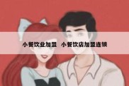 小餐饮业加盟  小餐饮店加盟连锁