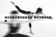 哈尔滨新式餐饮加盟电话  哈尔滨餐饮加盟网