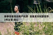 新泰百度竞价账户托管  百度竞价托管首荐1号总管 放心