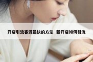 开店引流客源最快的方法  新开店如何引流
