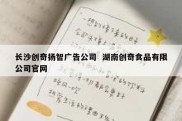 长沙创奇扬智广告公司  湖南创奇食品有限公司官网