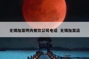 无锡加盟烤肉餐饮公司电话  无锡加盟店