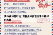 实体店如何引流  实体店如何引流客户最好的方法