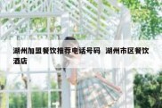 湖州加盟餐饮推荐电话号码  湖州市区餐饮酒店