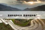 直通车站外玩法  直通车站外推广