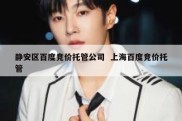 静安区百度竞价托管公司  上海百度竞价托管