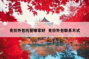 竞价外包托管哪家好  竞价外包联系方式