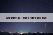 保定竞价托管（保定竞价托管公司电话）