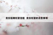 竞价后期托管流程  竞价托管的注意事项