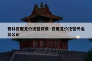 吉林百度竞价托管费用  百度竞价托管代运营公司