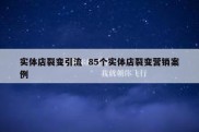 实体店裂变引流  85个实体店裂变营销案例