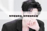 如何增加粉丝  如何增加粉丝量