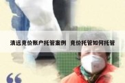 清远竞价账户托管案例  竞价托管如何托管