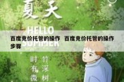 百度竞价托管的操作  百度竞价托管的操作步骤