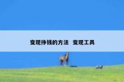 变现挣钱的方法  变现工具