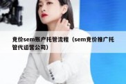 竞价sem账户托管流程（sem竞价推广托管代运营公司）
