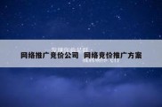 网络推广竞价公司  网络竞价推广方案