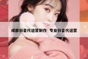 成都抖音代运营制作  专业抖音代运营