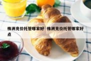 株洲竞价托管哪家好  株洲竞价托管哪家好点